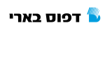 דרושים בדפוס בארי