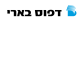 דרושים בדפוס בארי