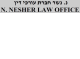 דרושים בנ.נשר חברת עורכי דין