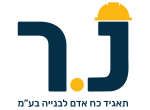 דרושים בנ.ר תאגיד כ"א לבניה  בע"מ