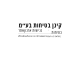 דרושים בקינן בטיחות בע"מ