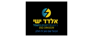 אלדד עבודות חשמל
