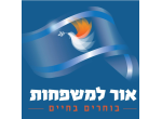 דרושים בעמותת "אור למשפחות"