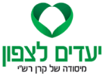 דרושים בעמותת יעדים לצפון