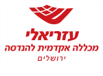 דרושים במכללת עזריאלי להנדסה בירושלים