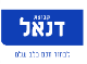 דנאל - סיעוד