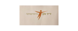 ד"ר מץ כירופרקטיקה