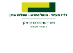 דרושים בגליל מערבי (1993) חברה להובלה בע"מ
