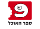 דרושים בספר האוכל בע"מ