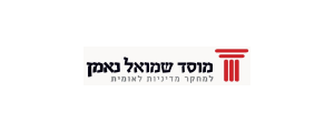 מוסד שמואל נאמן למחקר מדיניות לאומית (חל"צ)