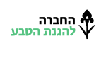 דרושים בהחברה להגנת הטבע