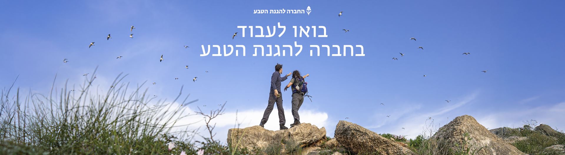 החברה להגנת הטבע