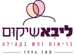 דרושים בליבא שיקום בע"מ