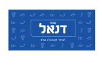 דרושים בקבוצת דנאל