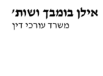 דרושים במשרד עו"ד אילן בומבך ושות'