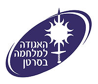 ניצוץ של תקווה - אגודה למלחמה בסרטן