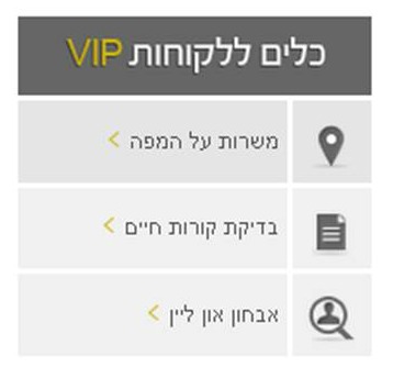 כלים ללקוחות VIP