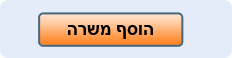 הוסף משרה