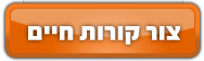 צור קורות חיים