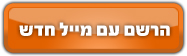 הרשם עם מייל חדש